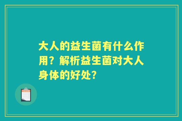 大人的益生菌有什么作用？解析益生菌对大人身体的好处？