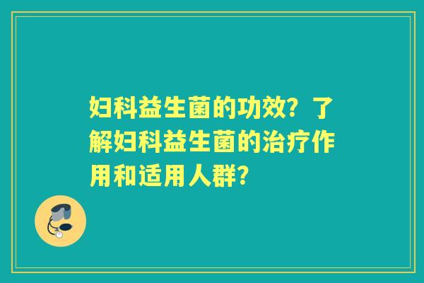 益生菌的功效？了解益生菌的作用和适用人群？