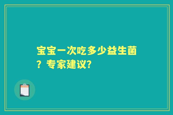 宝宝一次吃多少益生菌？专家建议？