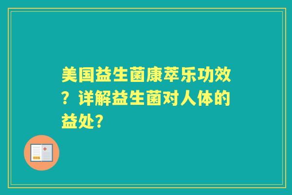 美国益生菌康萃乐功效？详解益生菌对人体的益处？