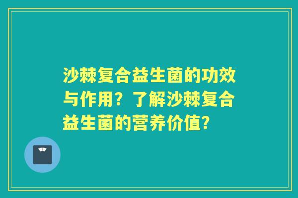 沙棘复合益生菌的功效与作用？了解沙棘复合益生菌的营养价值？