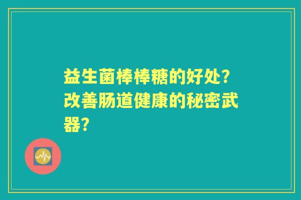 益生菌棒棒糖的好处？改善肠道健康的秘密武器？