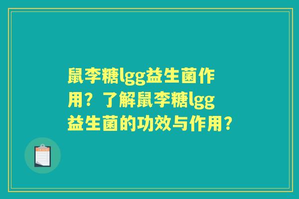 鼠李糖lgg益生菌作用？了解鼠李糖lgg益生菌的功效与作用？
