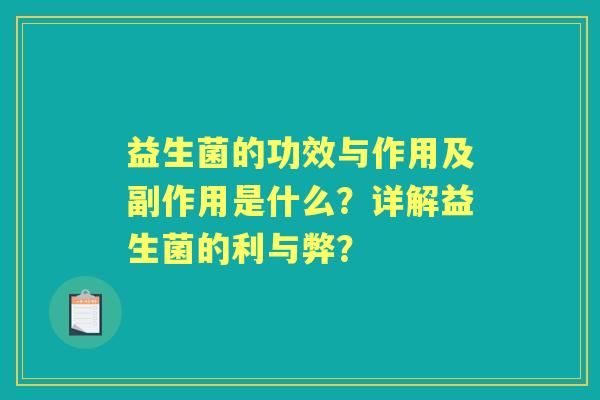 益生菌的功效与作用及副作用是什么？详解益生菌的利与弊？
