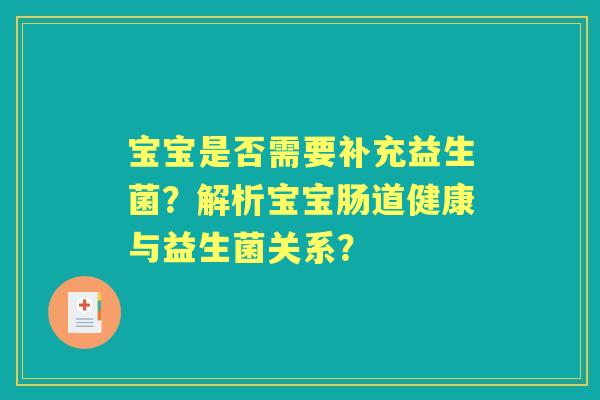 宝宝是否需要补充益生菌？解析宝宝肠道健康与益生菌关系？