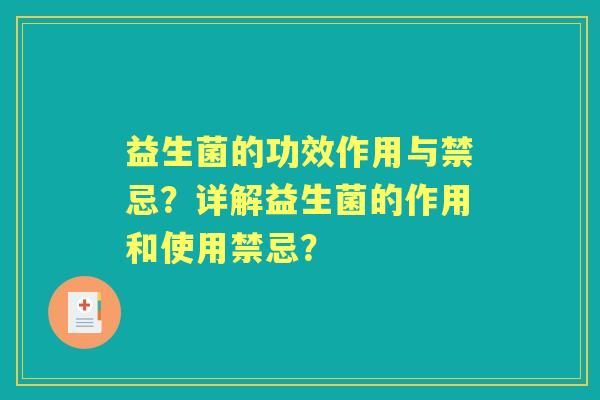 益生菌的功效作用与禁忌？详解益生菌的作用和使用禁忌？