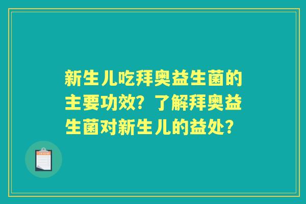 新生儿吃拜奥益生菌的主要功效？了解拜奥益生菌对新生儿的益处？
