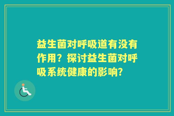 益生菌对道有没有作用？探讨益生菌对系统健康的影响？