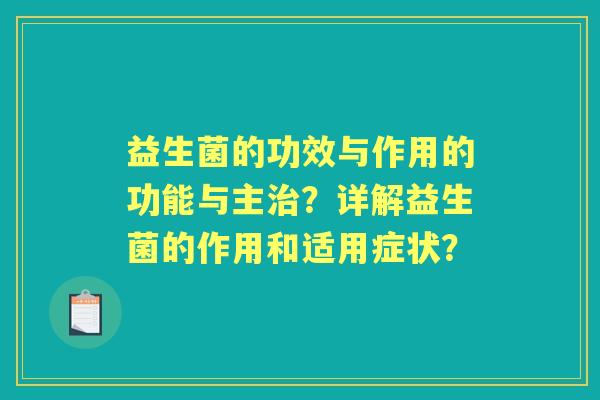 益生菌的功效与作用的功能与主？详解益生菌的作用和适用症状？
