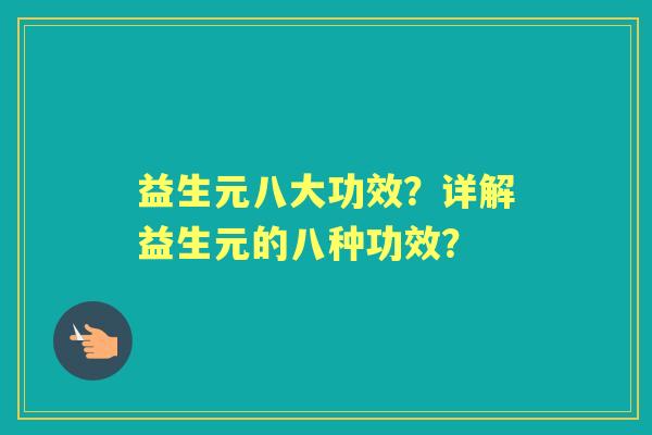 益生元八大功效？详解益生元的八种功效？