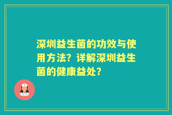 深圳益生菌的功效与使用方法？详解深圳益生菌的健康益处？