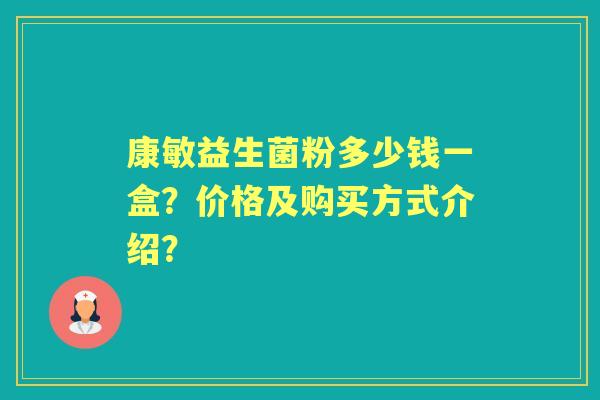 康敏益生菌粉多少钱一盒？价格及购买方式介绍？