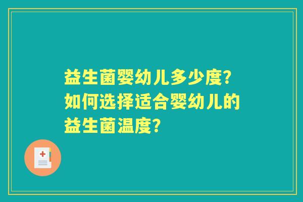益生菌婴幼儿多少度？如何选择适合婴幼儿的益生菌温度？