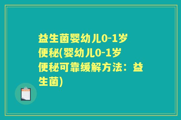益生菌婴幼儿0-1岁(婴幼儿0-1岁可靠缓解方法：益生菌)