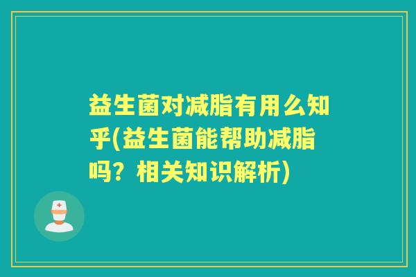 益生菌对减脂有用么知乎(益生菌能帮助减脂吗？相关知识解析)