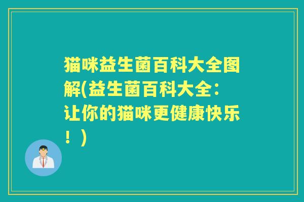 猫咪益生菌百科大全图解(益生菌百科大全：让你的猫咪更健康快乐！)