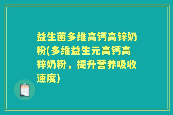 益生菌多维高钙高锌奶粉(多维益生元高钙高锌奶粉，提升营养吸收速度)