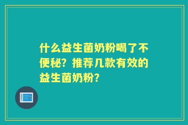 什么益生菌奶粉喝了不？推荐几款有效的益生菌奶粉？