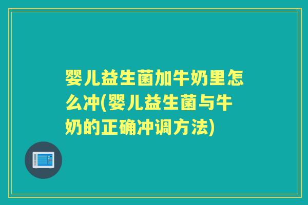 婴儿益生菌加牛奶里怎么冲(婴儿益生菌与牛奶的正确冲调方法) 婴儿益生菌加牛奶里怎么冲(婴儿益生菌与牛奶的正确冲调方法)