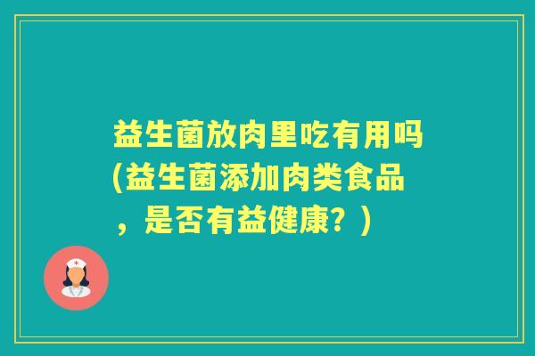 益生菌放肉里吃有用吗(益生菌添加肉类食品，是否有益健康？)