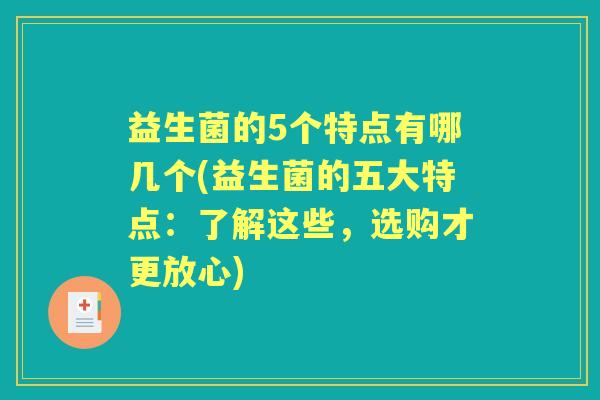 益生菌的5个特点有哪几个(益生菌的五大特点：了解这些，选购才更放心)