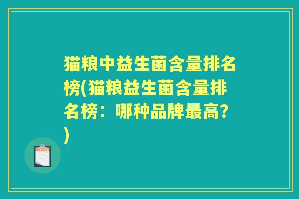 猫粮中益生菌含量排名榜(猫粮益生菌含量排名榜：哪种品牌高？)