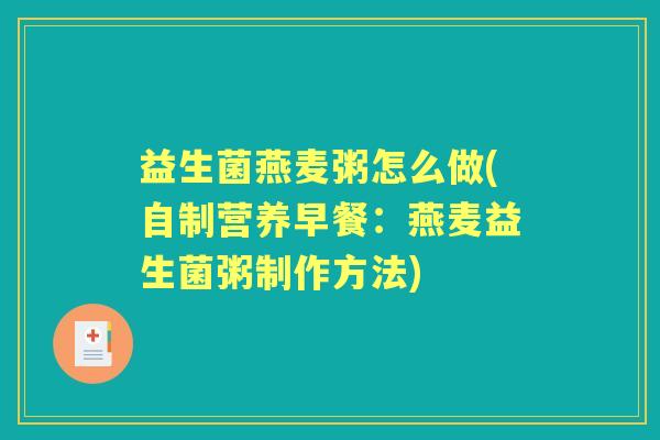 益生菌燕麦粥怎么做(自制营养早餐：燕麦益生菌粥制作方法)
