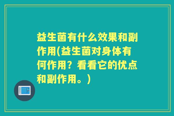 益生菌有什么效果和副作用(益生菌对身体有何作用？看看它的优点和副作用。)