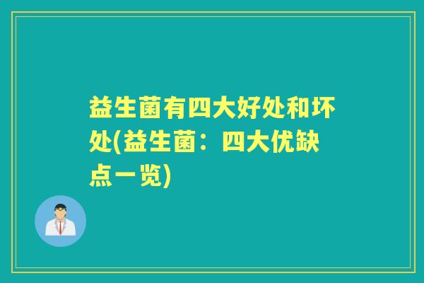 益生菌有四大好处和坏处(益生菌：四大优缺点一览)