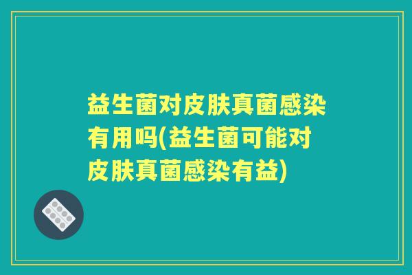 益生菌对真菌有用吗(益生菌可能对真菌有益)