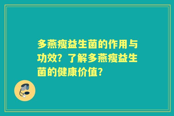 多燕瘦益生菌的作用与功效？了解多燕瘦益生菌的健康价值？
