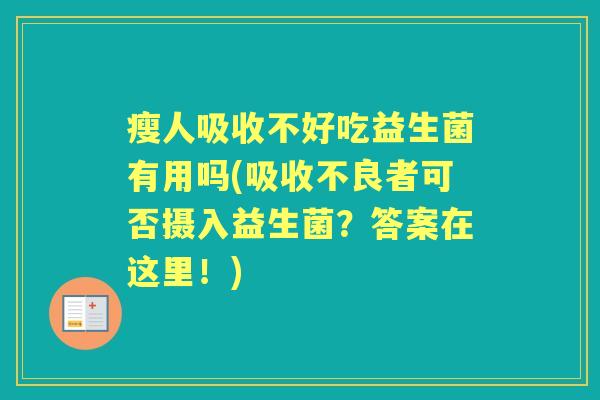 瘦人吸收不好吃益生菌有用吗(吸收不良者可否摄入益生菌？答案在这里！)