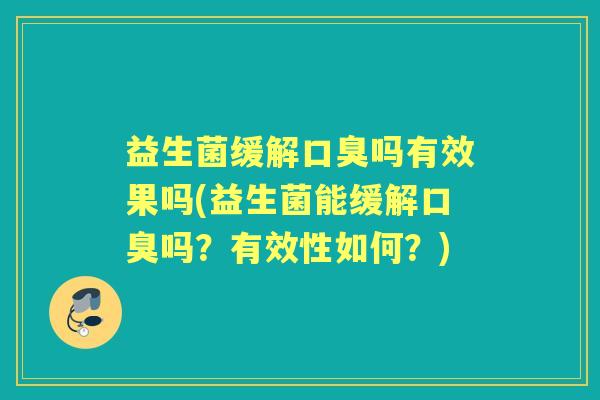 益生菌缓解吗有效果吗(益生菌能缓解吗？有效性如何？)