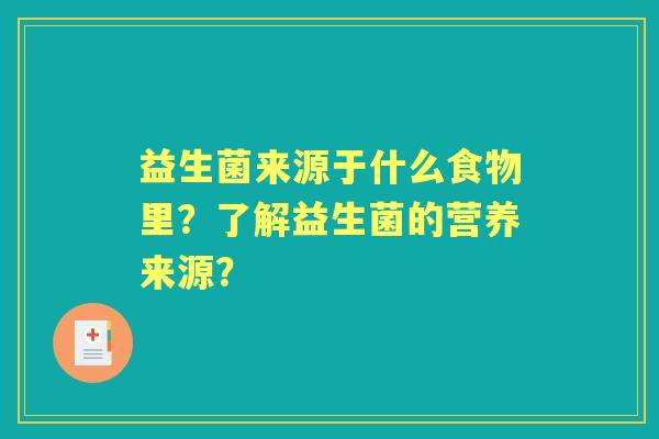 益生菌来源于什么食物里？了解益生菌的营养来源？