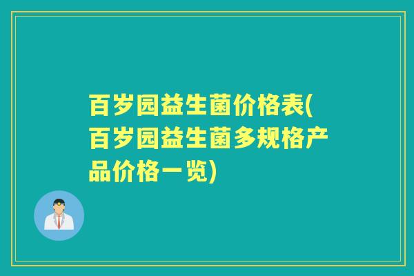 百岁园益生菌价格表(百岁园益生菌多规格产品价格一览)