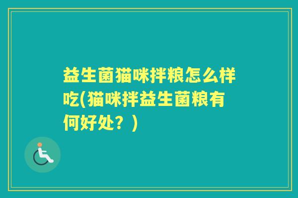 益生菌猫咪拌粮怎么样吃(猫咪拌益生菌粮有何好处？)