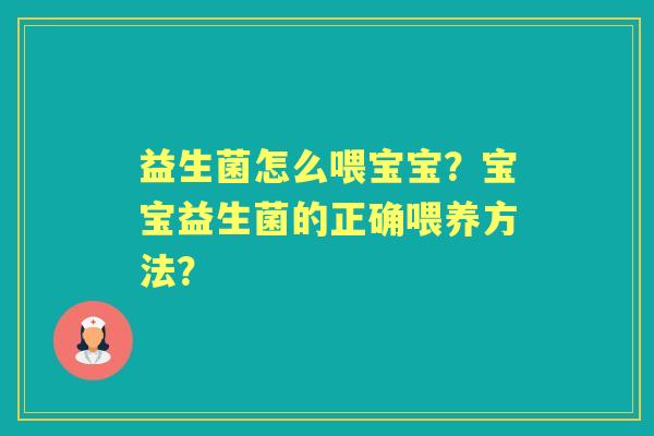 益生菌怎么喂宝宝？宝宝益生菌的正确喂养方法？