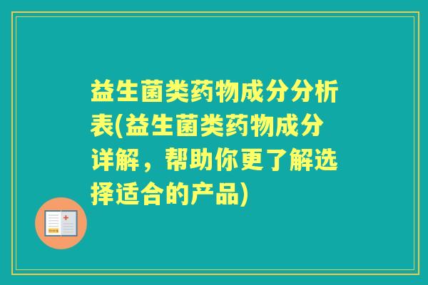 益生菌类成分分析表(益生菌类成分详解，帮助你更了解选择适合的产品)