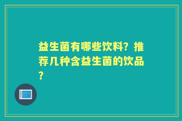 益生菌有哪些饮料？推荐几种含益生菌的饮品？