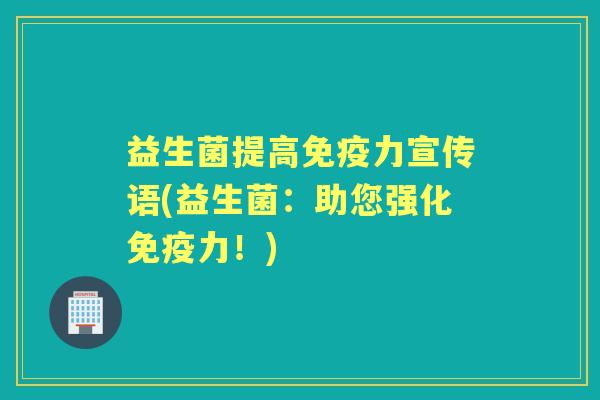 益生菌提高力宣传语(益生菌：助您强化力！)