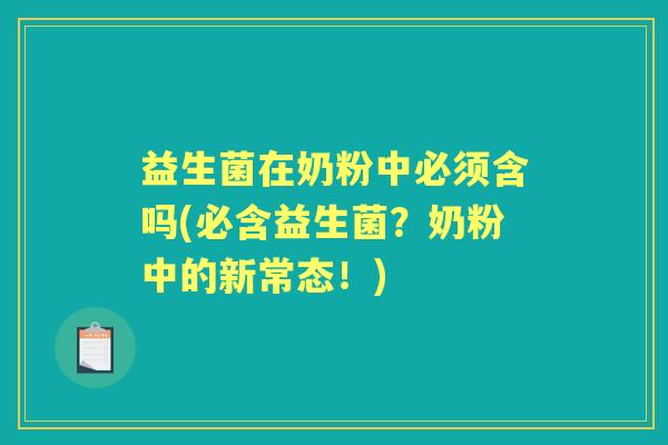 益生菌在奶粉中必须含吗(必含益生菌？奶粉中的新常态！)