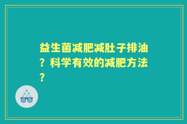 益生菌减肚子排油？科学有效的方法？