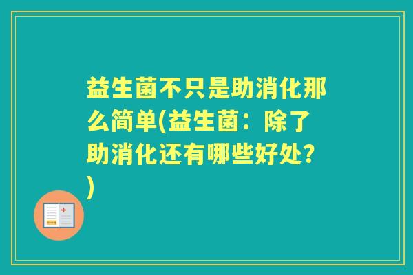 益生菌不只是助消化那么简单(益生菌：除了助消化还有哪些好处？)