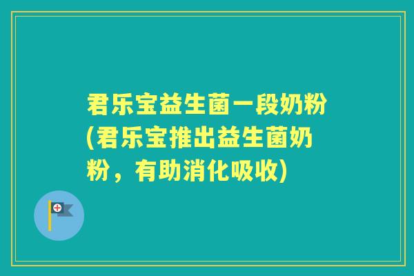 君乐宝益生菌一段奶粉(君乐宝推出益生菌奶粉，有助消化吸收)