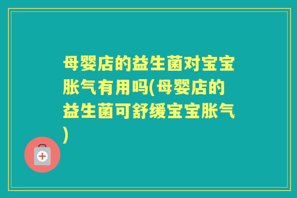 母婴店的益生菌对宝宝有用吗(母婴店的益生菌可舒缓宝宝)