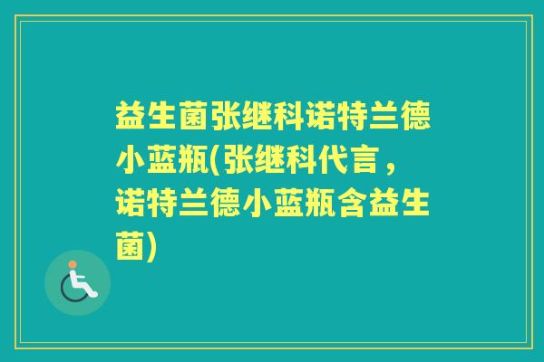 益生菌张继科诺特兰德小蓝瓶(张继科代言,诺特兰德小蓝瓶含益生菌) 益生菌张继科诺特兰德小蓝瓶(张继科代言,诺特兰德小蓝瓶含益生菌)