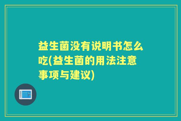 益生菌没有说明书怎么吃(益生菌的用法注意事项与建议)