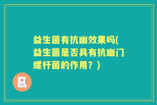 益生菌有抗幽效果吗(益生菌是否具有抗幽门螺杆菌的作用？)