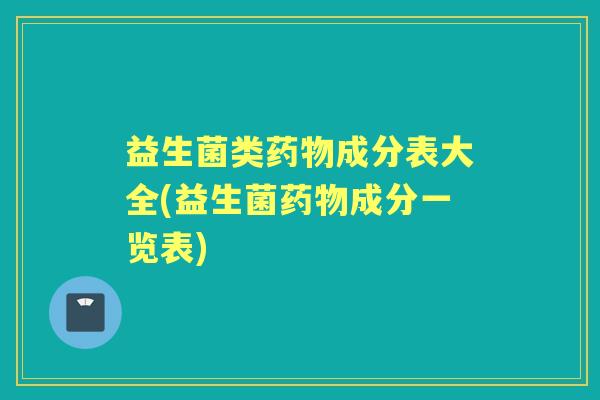 益生菌类成分表大全(益生菌成分一览表)