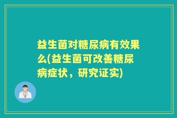 益生菌对有效果么(益生菌可改善症状，研究证实)